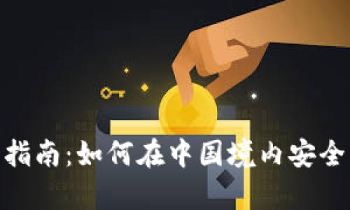: Tokenim国内使用指南：如何在中国境内安全有效地利用Tokenim