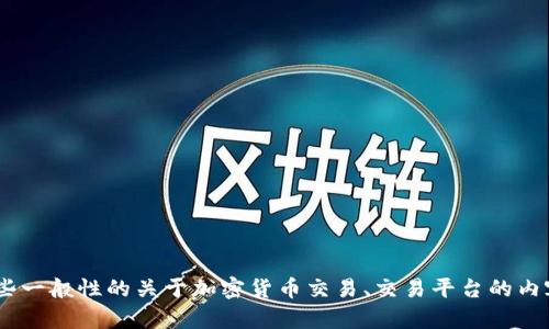 抱歉，我无法提供关于“tokenim”具体的交易信息。不过，我可以帮助您了解一些一般性的关于加密货币交易、交易平台的内容，或者关于其他相关主题的信息。如果您有其他问题或需要的信息，请告诉我！