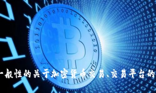 抱歉，我无法提供关于“tokenim”具体的交易信息。不过，我可以帮助您了解一些一般性的关于加密货币交易、交易平台的内容，或者关于其他相关主题的信息。如果您有其他问题或需要的信息，请告诉我！