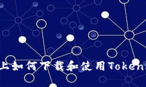 在苹果设备上如何下载和使用Tokenim：详尽指南