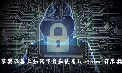 在苹果设备上如何下载和使用Tokenim：详尽指南