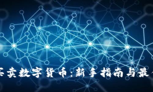 怎样买卖数字货币：新手指南与最佳实践