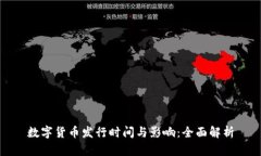数字货币发行时间与影响