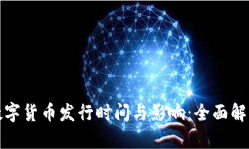 数字货币发行时间与影响：全面解析