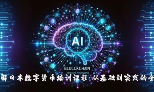 全面了解日本数字货币培训课程：从基础到实践的全景指南