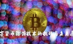 数字货币防伪技术的挑战