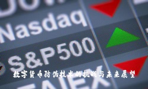 数字货币防伪技术的挑战与未来展望