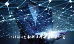 Tokenim支持的币种及其特点