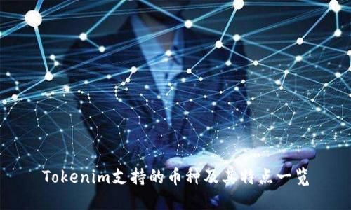 Tokenim支持的币种及其特点一览