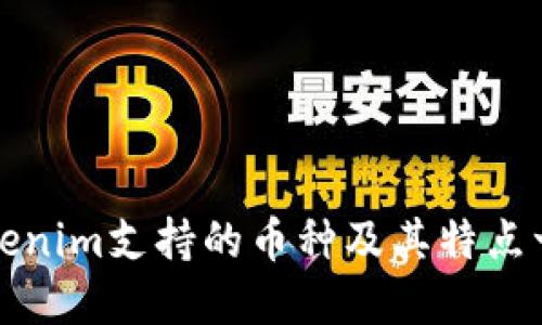 Tokenim支持的币种及其特点一览