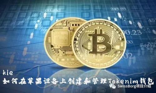 kie
如何在苹果设备上创建和管理Tokenim钱包