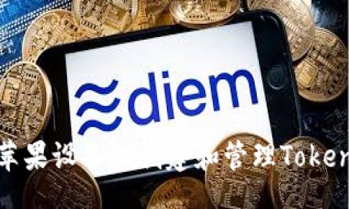 kie
如何在苹果设备上创建和管理Tokenim钱包