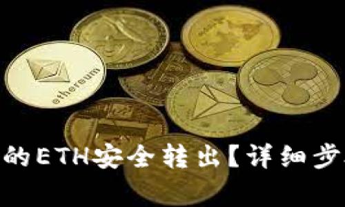 如何将Tokenim中的ETH安全转出？详细步骤与常见问题解答