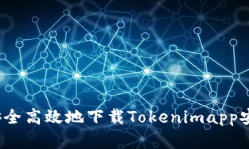如何安全高效地下载Tokenimapp安卓版？