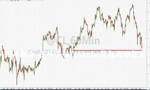 baoti如何找回丢失的Tokenim钱包私钥？/baoti
Tokenim钱包, 私钥找回, 加密货币, 钱包安全/guanjianci

## Tokenim钱包私钥不见了，你该如何处理？

在区块链和加密货币的世界中，钱包私钥的重要性不言而喻。它就像是你的银行账户密码，只有拥有它，你才能完全掌控你的资产。然而，有些用户在使用Tokenim钱包时，可能会面临私钥丢失的困境。在这篇文章中，我们将深入探讨如何找回丢失的Tokenim钱包私钥，并为此提供实用的方法和技巧。此外，我们还会回答一些与私钥和钱包安全性相关的问题，帮助用户更好地理解和保护自己的数字资产。

### 一、私钥丢失的原因

在探讨找回私钥的办法之前，我们需要先了解私钥丢失的原因。通常，私钥丢失可能有以下几种情况：

#### 1. 意外删除

用户可能因为不小心删除了保存私钥的文件，或者在清理电脑时误删了重要的文件。

#### 2. 硬件故障

如果用户将私钥存储在硬盘上，硬件故障或损坏可能会导致无法访问这些数据。

#### 3. 被盗或遗失

在一些不安全的网络环境下，私钥可能会遭到黑客攻击或其他恶意行为。此外，物理介质如纸条、USB驱动器等也有可能被丢失或被盗。

#### 4. 忘记备份

很多用户意识到私钥的重要性时，已经为时已晚。没有及时备份私钥，可能在之后的某一天面临资产无法访问的困境。

### 二、找回私钥的可能性

私钥一旦丢失，找回的可能性非常小，因为加密货币的安全机制是基于密码学原理的，若无备份，基本上不可恢复。但在某些情况下，用户可以通过以下方式尝试找回：

#### 1. 检查备份

首先，检查是否有私钥的备份。备份通常会保存在USB驱动器、云存储、纸质文档等地方。

#### 2. 恢复软件

如果私钥曾经存储在计算机上，用户可以尝试使用一些数据恢复软件恢复删除的文件。虽然并不是所有软件都能成功找回，但尝试并无坏处。

#### 3. 联系支持团队

如果使用的是官方Tokenim钱包，用户可以尝试联系其技术支持团队，询问是否有其他手段可以找回访问权限。

### 三、如何安全备份私钥

为避免未来再次遭遇私钥丢失的情况，用户应采取有效措施备份私钥。以下是一些最佳实践：

#### 1. 使用硬件钱包

硬件钱包是专为存储加密资产设计的一种设备，用户可以将私钥安全地存储其中。尽管其成本较高，但提供了更为强大的安全性。

#### 2. 多重备份

用户可以将私钥以多种形式进行备份，比如保存纸质备份、在不同的硬件设备上存储等。这样，即使发现某一份备份丢失，仍有其他文件可供使用。

#### 3. 定期更新备份

随着资产的增减，定期更新私钥备份，并确保备份版本与最新的公钥相对应。

### 四、关于Tokenim钱包的常见问题

在了解如何找回私钥及如何备份私钥之后，让我们转到一些常见的问题和解答，以便更好地理解Tokenim钱包的使用。

#### 问题1：什么是Tokenim钱包？

Tokenim钱包是一个针对加密货币用户设计的数字资产钱包，支持多种主流数字货币的存储和管理。它有助于用户方便地进行数字资产交易，同时提供安全的管理功能。Tokenim钱包既可以是软件型的钱包，也可以是硬件钱包。

#### 问题2：为何私钥对Tokenim钱包如此重要？

私钥是用户在Tokenim钱包中访问和管理数字资产的唯一凭证。失去私钥就相当于失去对钱包中资产的控制权，这是加密货币安全的核心所在。因此，维护好私钥的安全性，对每位用户而言至关重要。

#### 问题3：Tokenim钱包是否安全？

Tokenim钱包在设计上考虑到安全性，采用了多项加密技术和安全协议，以确保用户资产的安全。然而，用户自身的使用习惯也会影响安全性，比如设置强密码、定期更新私钥等。

#### 问题4：如何确保Tokenim钱包的安全性？

用户可以采取多种措施确保Tokenim钱包的安全性，包括定期更新软件、保持操作系统的最新状态、不随意下载未知应用、以及进行多重备份等。

#### 问题5：Tokenim钱包的交易费用如何？

Tokenim钱包的交易费用因用户选择的网络和交易方式而异。通常，用户可以在发起交易时查看详细的费用信息，也可以选择合适的费用策略以降低成本。

### 结论

私钥丢失虽然是一个常见问题，但依然可以通过正确的方法和防范措施减少风险。希望本文能帮助到那些面临私钥丢失的用户，提供找回私钥的思路与窍门。同时，也希望大家可以借此机会，深入了解Tokenim钱包的功能与安全，助力于更好地管理自己的数字资产。

通过加强对私钥的重视与保护，用户不仅能够有效防止资产丢失，也能在加密金融领域更安心地进行交易与投资。