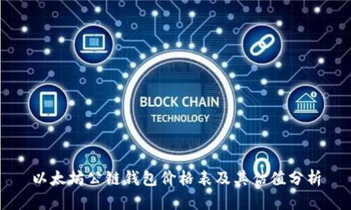 以太坊公链钱包价格表及其估值分析