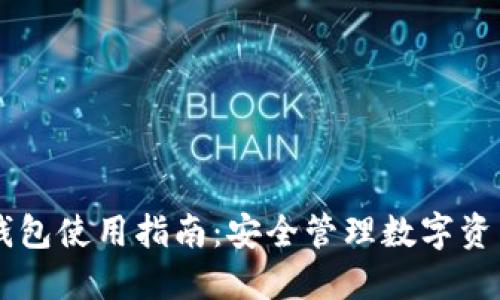 星火以太坊钱包使用指南：安全管理数字资产的最佳实践