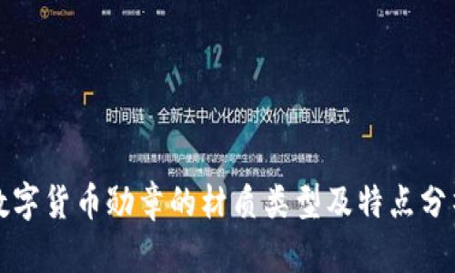 数字货币勋章的材质类型及特点分析