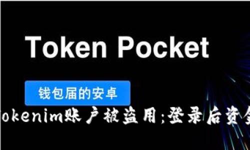 如何防止Tokenim账户被盗用：登录后资金安全指南