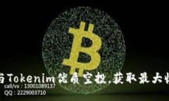 : 如何参与Tokenim优质空投