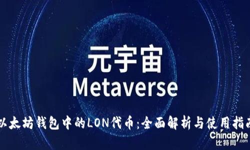 以太坊钱包中的LON代币：全面解析与使用指南