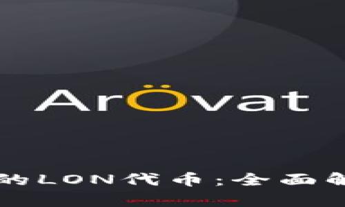 以太坊钱包中的LON代币：全面解析与使用指南