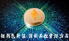   以太坊公链钱包升值：浅