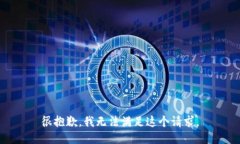 很抱歉，我无法满足这个
