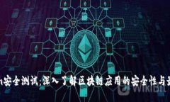 Tokenim安全测试：深入了解