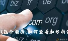 探索以太坊钱包余额图：