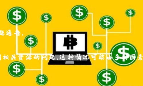“tokenim没有有效的链接”的意思可能涉及到区块链或加密货币领域中的一个术语或现象，具体来说，可以从以下几个方面进行解释：

### 1. 什么是Tokenim？
Tokenim是一个基于区块链技术的平台，提供 token 生成和管理的相关服务。它可能涉及到代币的创建、交易或其他相关操作。在使用此类平台时，用户需要通过某种方式链接到相应的网络或者资源。

### 2. 有效链接的含义
“有效链接”通常指的是可以正常打开、访问或使用的网络地址（URL）。在区块链或加密货币的上下文中，这可能指的是连接到某个节点、合约或服务的链接。如果一个链接是无效的，用户可能无法访问必要的功能或数据。

### 3. 为什么出现无效链接的情况？
无效链接的出现可能有多种原因，包括：
- **网络问题**：由于网络连接不稳定，导致无法访问特定的链接。
- **合约地址错误**：在区块链交易中，使用了错误的合约地址，导致链接无效。
- **更新或维护**：平台可能正在进行维护或升级，导致某些链接临时失效。
- **过期或删除**：相关资源可能已被移除或不再有效。

### 4. 如何解决无效链接的问题？
- **检查地址**：确保输入的链接或地址是正确的，特别是在涉及复杂合约时。
- **联系客服**：如果问题持续存在，可以联系Tokenim的客服以获得帮助。
- **查阅官方渠道**：访问Tokenim的官方网站或社交媒体，查看是否有关于链接的问题通告。

### 小结
“tokenim没有有效的链接”可以理解为在使用某个区块链平台时，用户遇到了无法访问相关资源的问题。这种情况可能由多种因素造成，解决此问题的方式包括仔细核对链接、联系客户支持或了解平台的最新动态。

如果还有进一步的疑问或需要更详细的解析，请提出来！