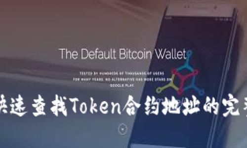 如何快速查找Token合约地址的完整指南