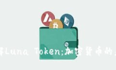 理解Luna Token：加密货币的