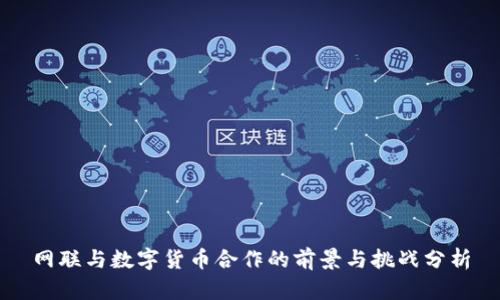 网联与数字货币合作的前景与挑战分析