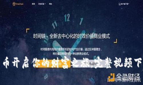 数字货币开启你的财富之旅：完整视频下载指南