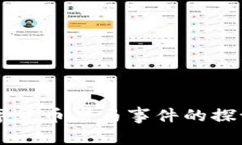 未来数字货币黑马事件的探讨与展望