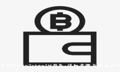 如何申请TokenTokenIM钱包：