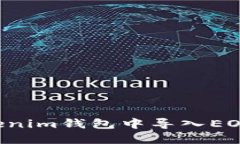 如何在Tokenim钱包中导入