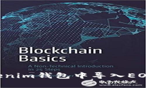 如何在Tokenim钱包中导入EOS：详细指南