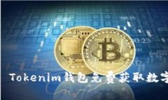 如何利用Token Tokenim钱包免