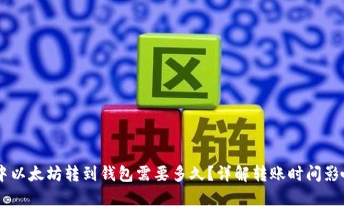 币池中以太坊转到钱包需要多久？详解转账时间影响因素