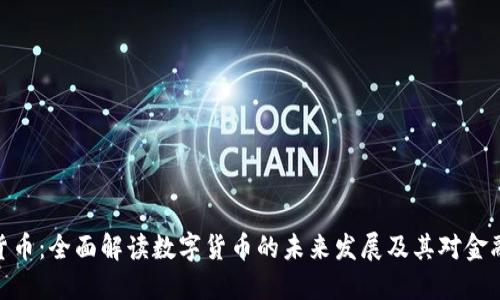 捷迅谈数字货币：全面解读数字货币的未来发展及其对金融体系的影响