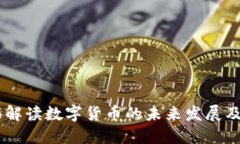 捷迅谈数字货币：全面解
