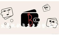 数字货币发展现状与未来