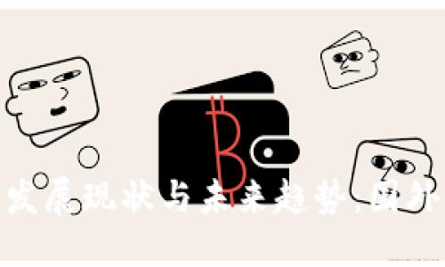 数字货币发展现状与未来趋势：国外文献综述