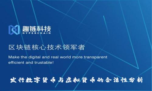 发行数字货币与虚拟货币的合法性分析