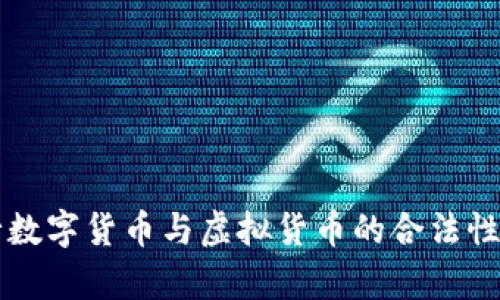 发行数字货币与虚拟货币的合法性分析