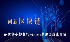 如何安全卸载Tokenim：步骤