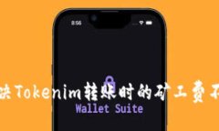 如何解决Tokenim转账时的矿