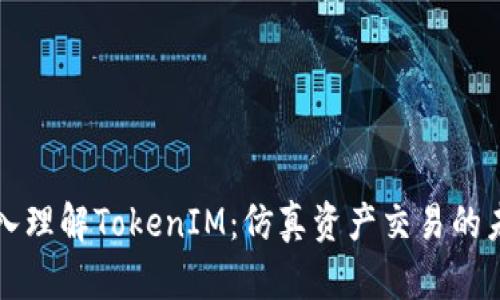 深入理解TokenIM：仿真资产交易的未来